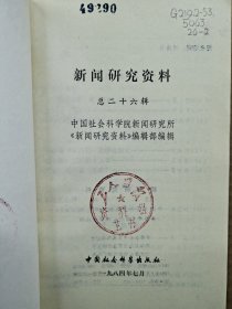 新闻研究资料