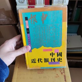 中国近代报刊史