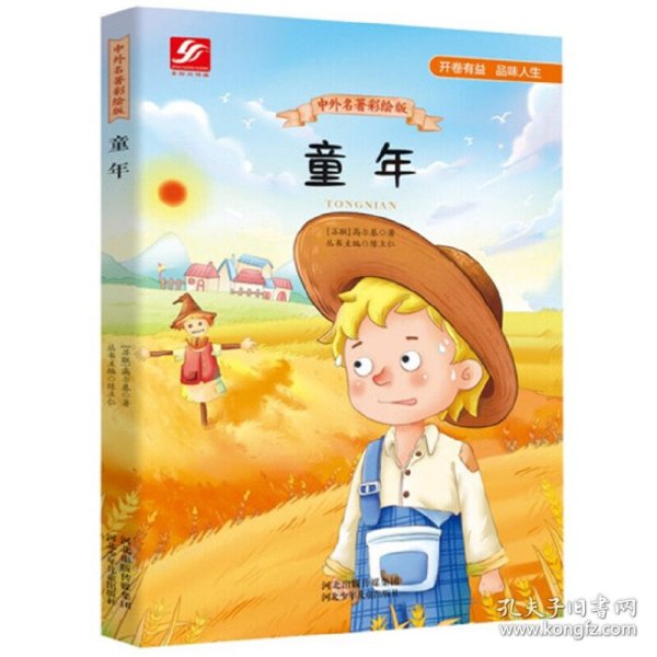 中外名著彩绘版系列：童年 高尔基 9787559509468 河北少年儿童出版社 2021-06-01 普通图书/小说