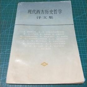 现代西方历史哲学译文集，1987年印