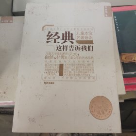 经典这样告诉我们