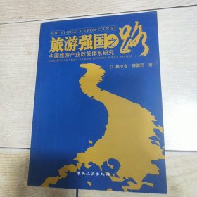 旅游强国之路：中国旅游产业政策体系研究