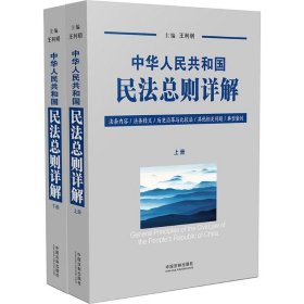 中华人民共和国民法总则详解（套装上下册）