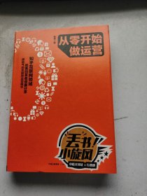 从零开始做运营  精装