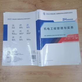 2022二级建造师 机电工程管理与实务 2022二建教材