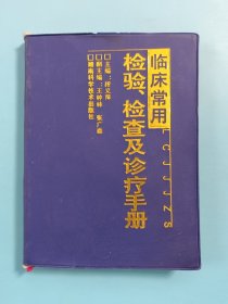 临床常用检验.检查及诊疗手册