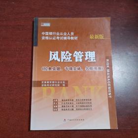 宏章出版·中国银行业从业人员资格认证考试辅导教材：风险管理（最新版）