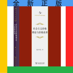 社会主义价格理论与价格改革(精)/中华当代学术著作辑要