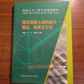 建筑混凝土结构设计——概念、构思及方法正版防伪标志一版一印