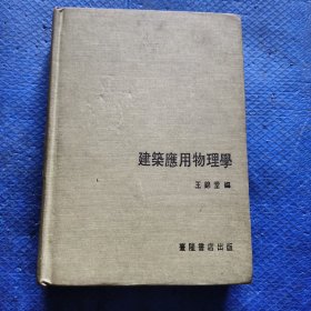 建筑應(yīng)用物理學(xué)【174】