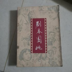 剧本园地1980年1-6全双月刊