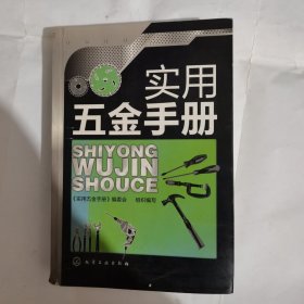 实用五金手册