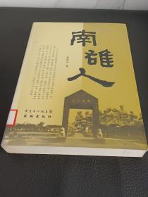 南雄人