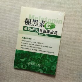 褪黑素的基础研究与临床应用