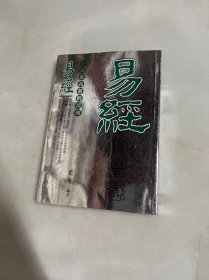 易经的智慧