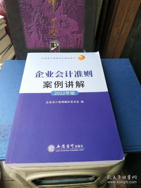 企业会计准则案例讲解（2022年版)