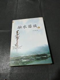 融水苗族
