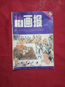 富春江画报1984 9