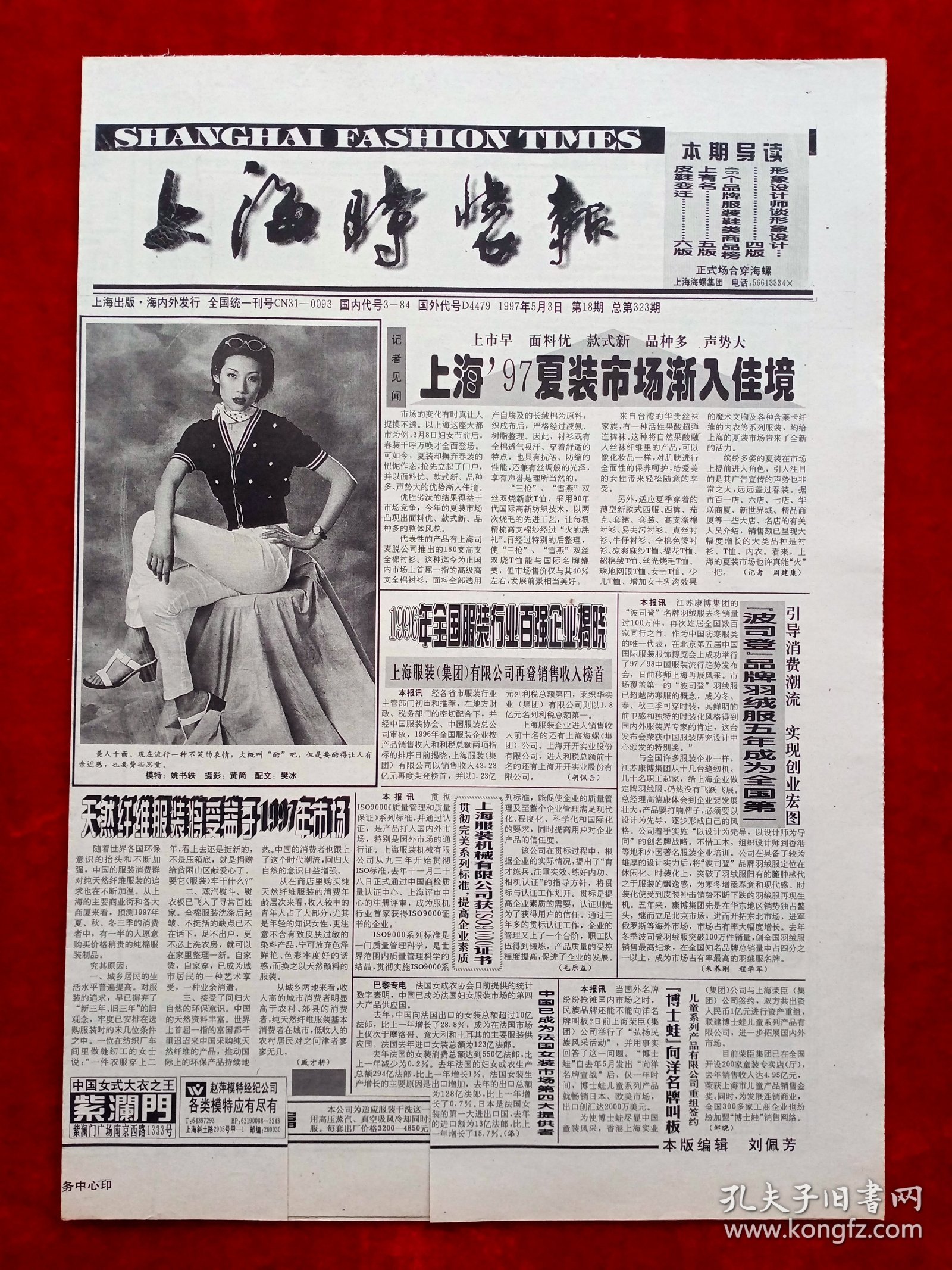 《上海时装报》1997—5—3，姚书轶