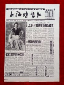 《上海时装报》1997—5—3，姚书轶