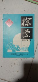 探索(创刊号)