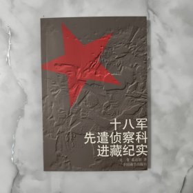 十八军先遣侦察科进藏纪实