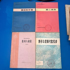 16本数学书合售（加法定理、数学复习与题解补充、联合二项式定理及复数、平均、数学试题及解答选编、复数、集合与逻辑代数初步、力学在几何中的一些应用、几种类型的极值问题、集合与对应、概率论初步、多面体和旋转体、三角函数、数列与极限、解三角形、直线和平面