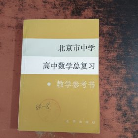 北京市中学高中数学总复习-数学参考书