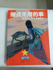 做点无用的事：《新周刊》2012年度佳作