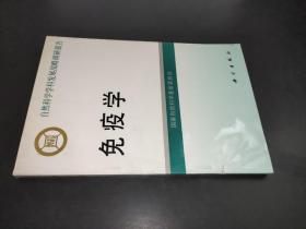 自然科学学科发展战略调研报告 :免疫学