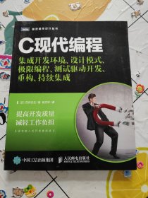 C现代编程：集成开发环境、设计模式、极限编程、测试驱动开发、重构、持续集成