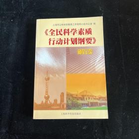 《全民科学素质行动计划纲要》解读