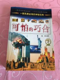 可怕的巧合  2007年一版一印