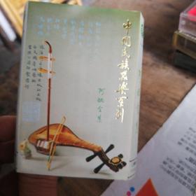 磁带中国民族器乐系列阿炳全集