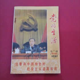 党的生活1987年第11.12期合刊