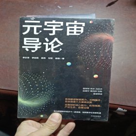 元宇宙导论