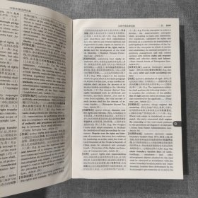 汉英中国法律词典（无封面封底，仅有内容）
