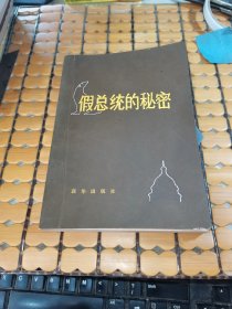 假总统的秘密（80年1版1印，满50元免邮费）