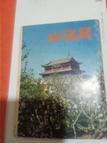 万里长城山海关风景画片（折叠式）