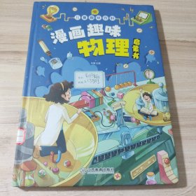 漫画趣味物理 孩子一读就懂的物理漫画版科普启蒙绘本故事书 这就是物理