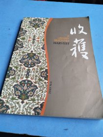 收获 2009年6