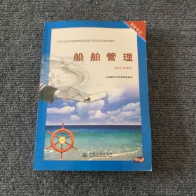 船舶管理 : 船长、驾驶员（有光盘）