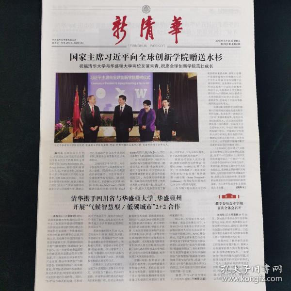 《珍藏中国·地方报·北京》之《新清华》（2015年9月25日生日报）清华大学学报