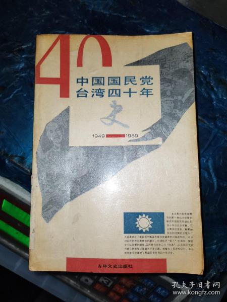 中国国民党台湾四十年史