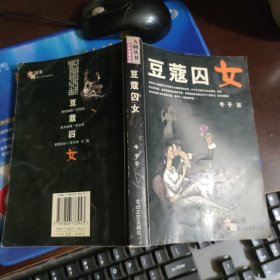 豆蔻囚女