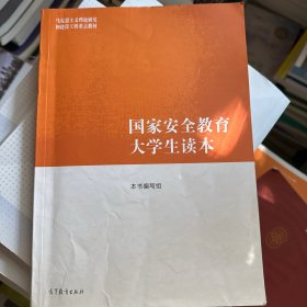 国家安全教育大学生读本