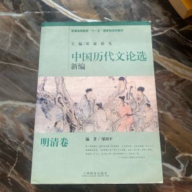 中国历代文学选新遍：明清卷