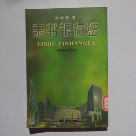 隶书银行法（馆藏）