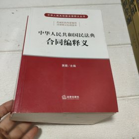 中华人民共和国民法典合同编释义