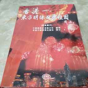 香港-东方明珠回归祖国（展览图片62张全）